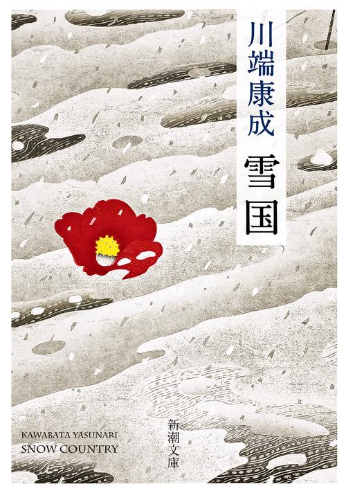 雪国 新版