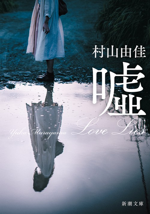 嘘 Ｌｏｖｅ Ｌｉｅｓ