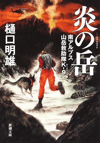 炎の岳