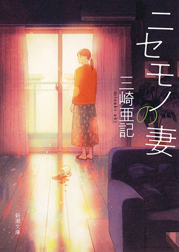 ニセモノの妻