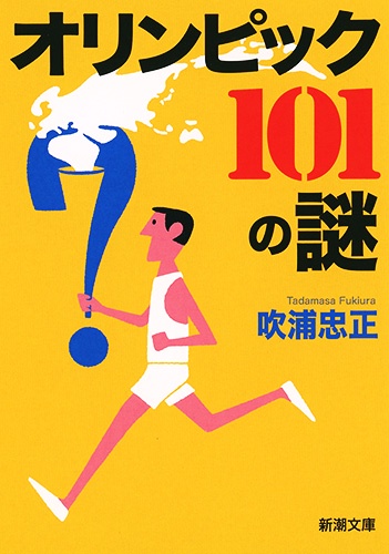 オリンピック101の謎