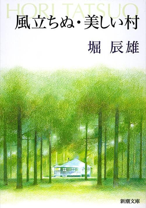 風立ちぬ・美しい村