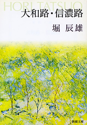 大和路・信濃路