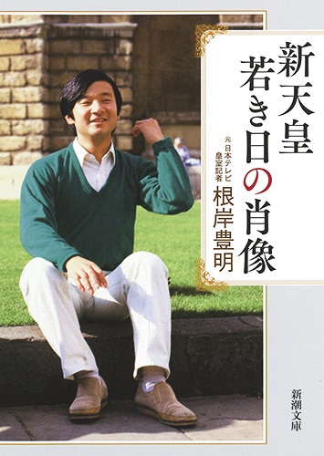 新天皇若き日の肖像