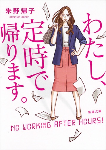 わたし、定時で帰ります。