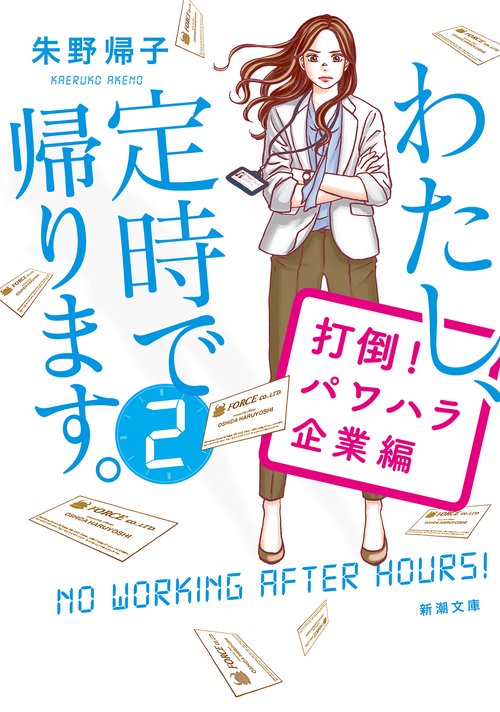 わたし、定時で帰ります。２