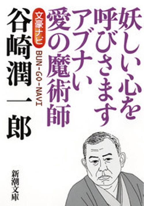文豪ナビ 谷崎潤一郎