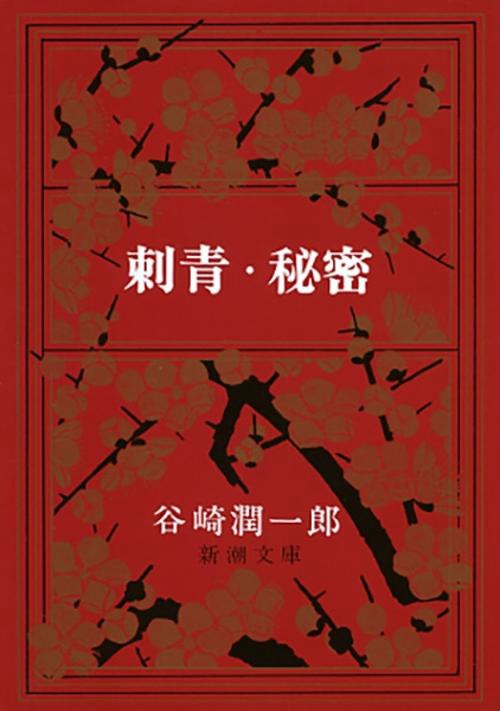 刺青・秘密