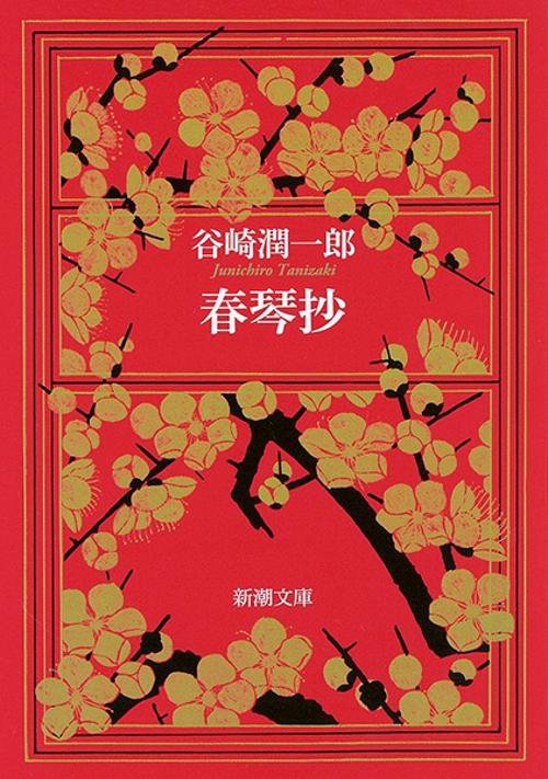 春琴抄