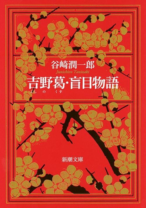 吉野葛,盲目物語