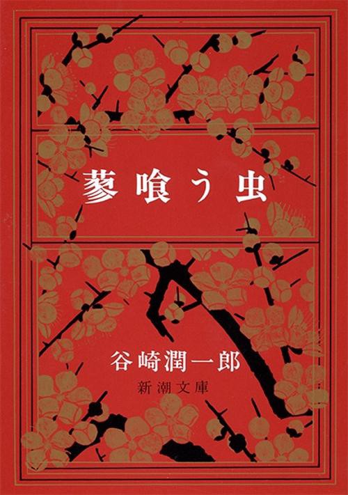 蓼喰う虫