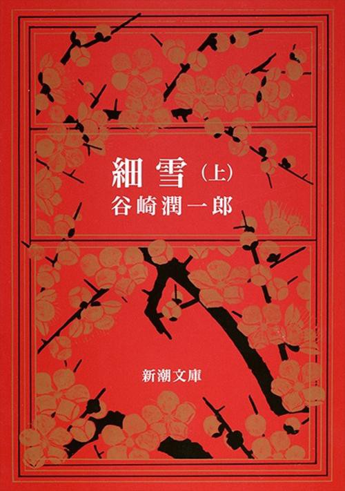 細雪 上