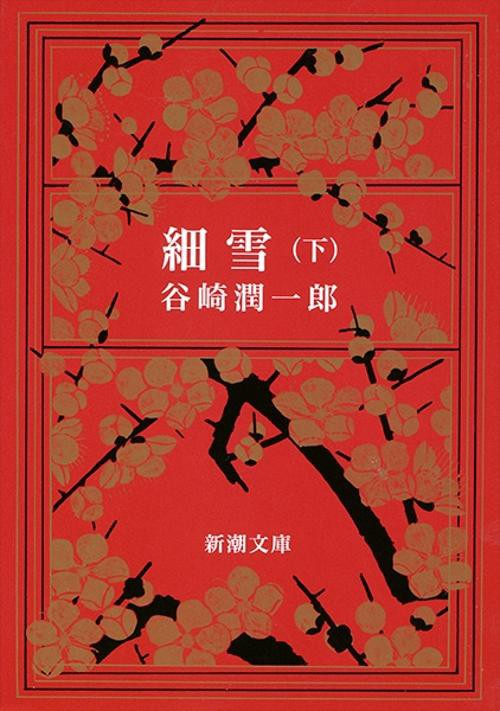 細雪 下