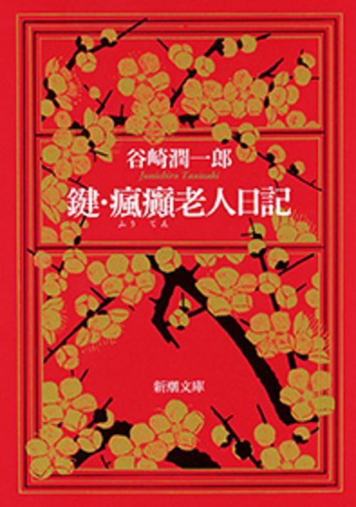 鍵,瘋癲老人日記