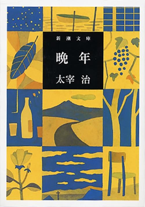 晩年