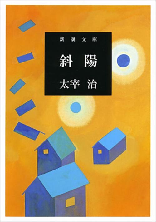 斜陽