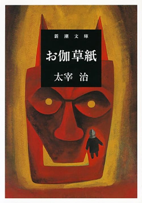お伽草紙