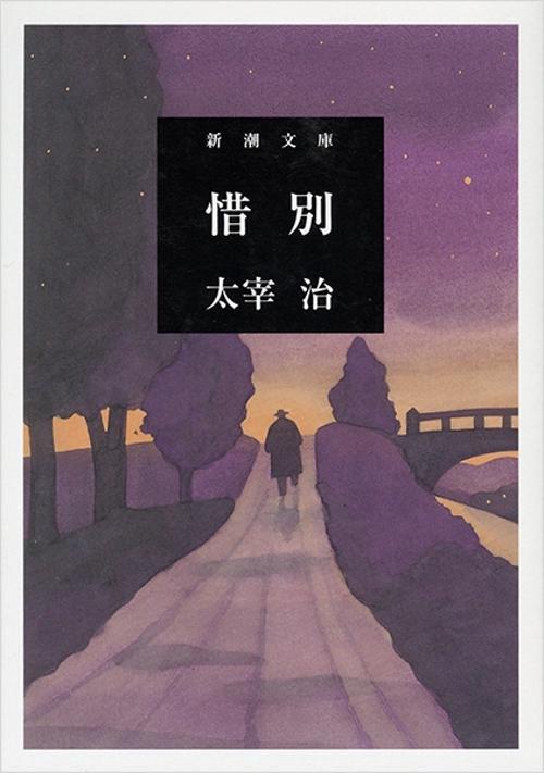 惜別
