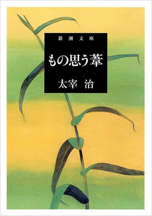 もの思う葦