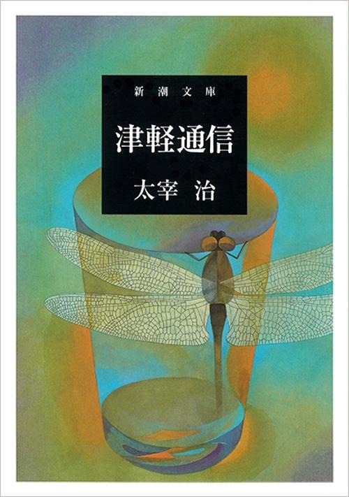 津軽通信