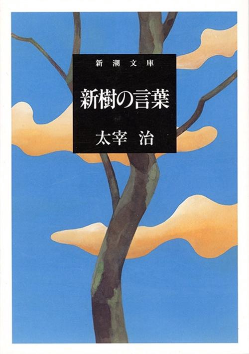 新樹の言葉