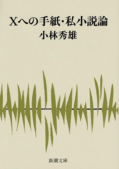 Xへの手紙・私小説論