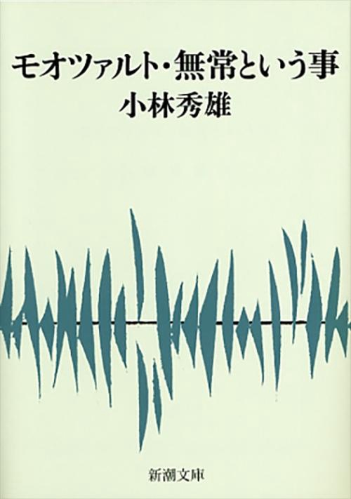 モオツァルト・無常という事