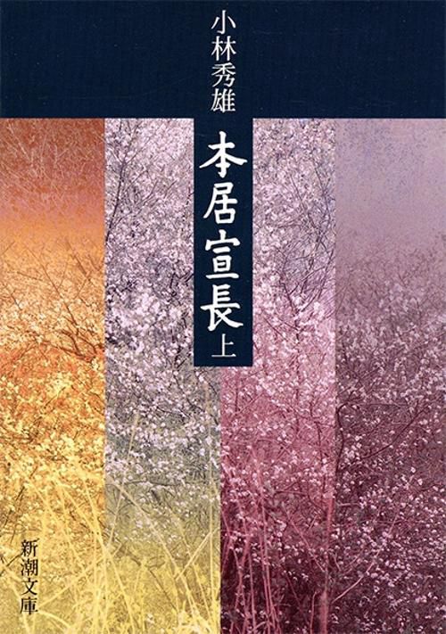 本居宣長 上