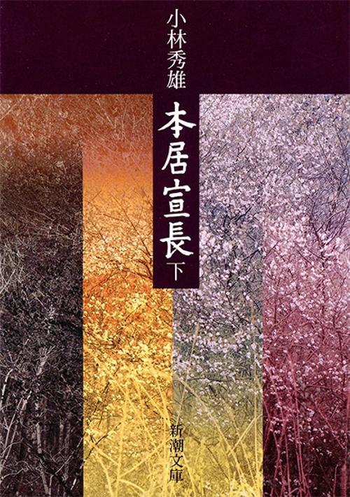 本居宣長 下