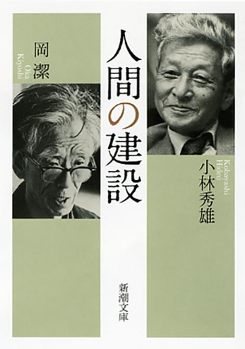人間の建設