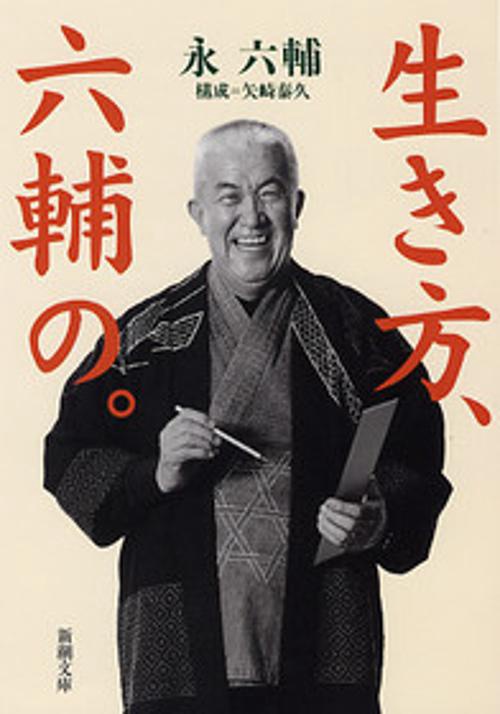 生き方、六輔の。