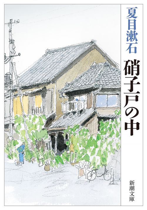 硝子戸の中