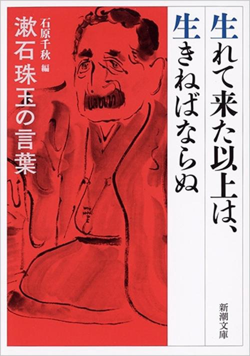 生れて来た以上は、生きねばならぬ 漱石珠玉の言葉