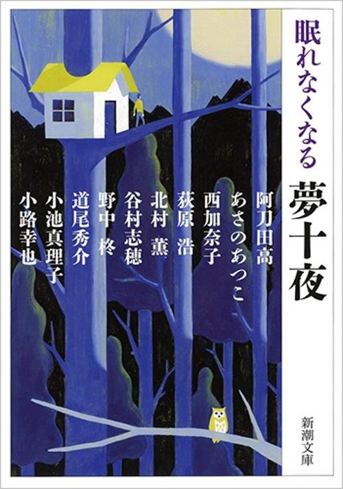 眠れなくなる夢十夜