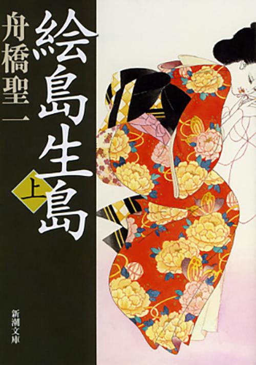 絵島生島 上巻 改版