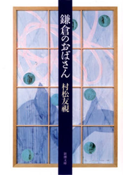鎌倉のおばさん