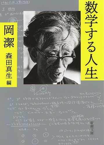 数学する人生