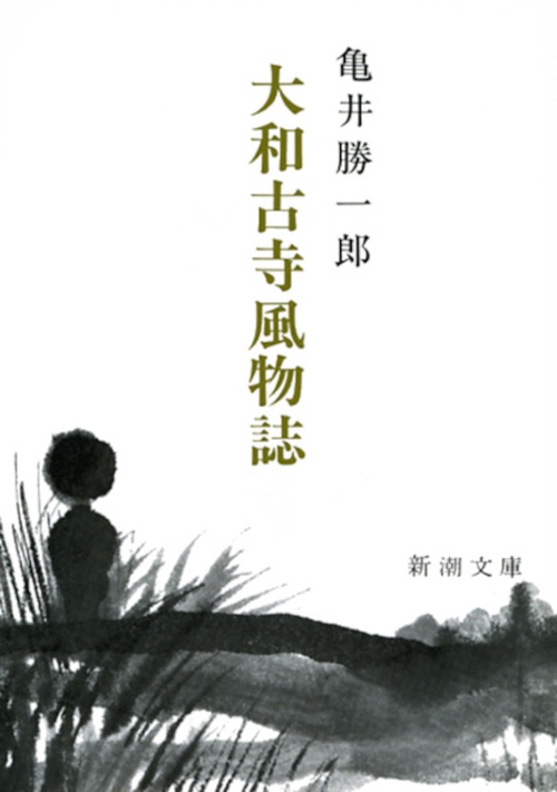 大和古寺風物誌