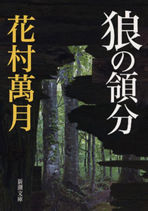 狼の領分