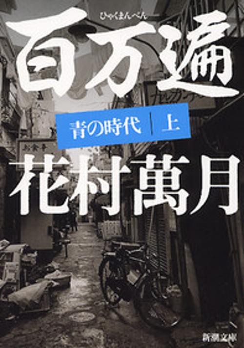 百万遍青の時代 上巻