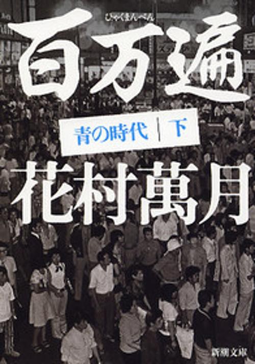 百万遍青の時代 下巻