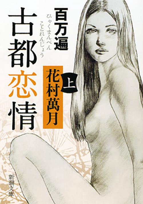 百万遍　古都恋情　上
