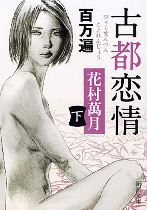 百万遍　古都恋情　下