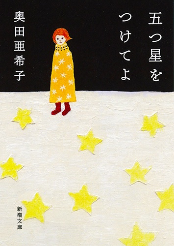 五つ星をつけてよ