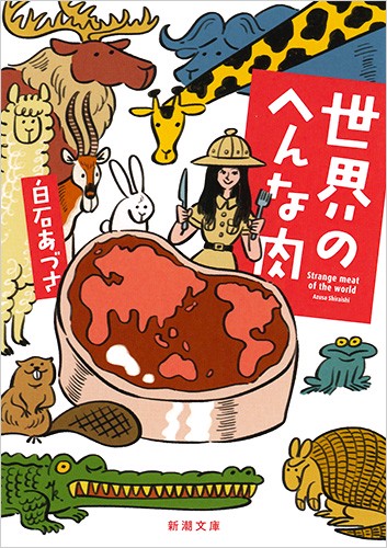 世界のへんな肉