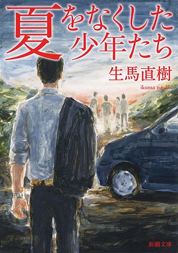 夏をなくした少年たち