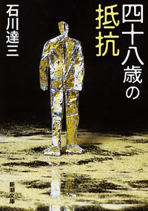 四十八歳の抵抗