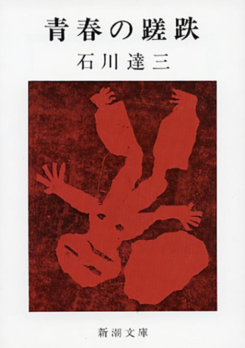 青春の蹉跌