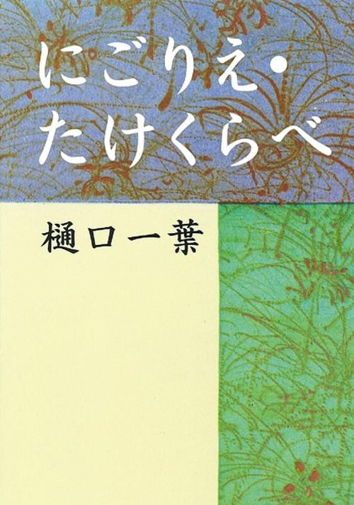にごりえ,たけくらべ