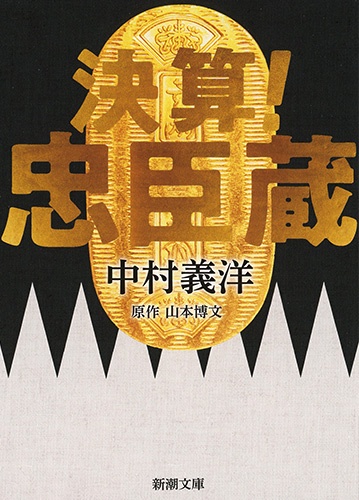 決算!忠臣蔵